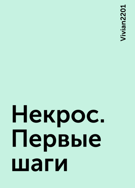 Некрос. Первые шаги, Vivian2201