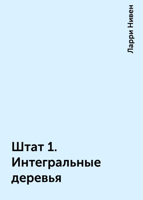 Штат 1. Интегральные деревья