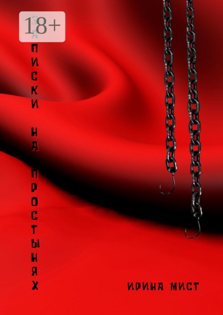 Записки на простынях