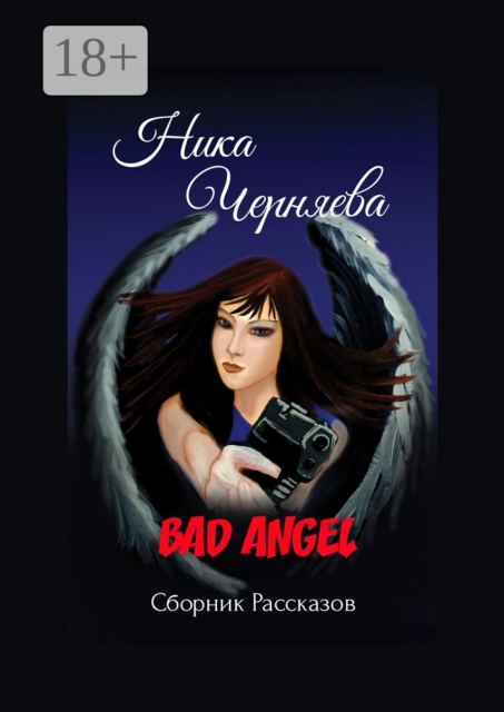 BAD ANGEL, Ника Черняева