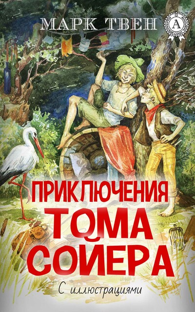 Приключения Тома Сойера. С иллюстрациями