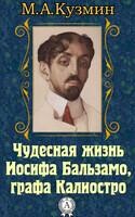 Чудесная жизнь Иосифа Бальзамо, графа Калиостро