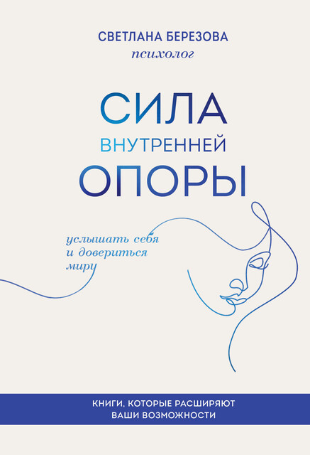 Сила внутренней опоры. Услышать себя и довериться миру, Светлана Березова