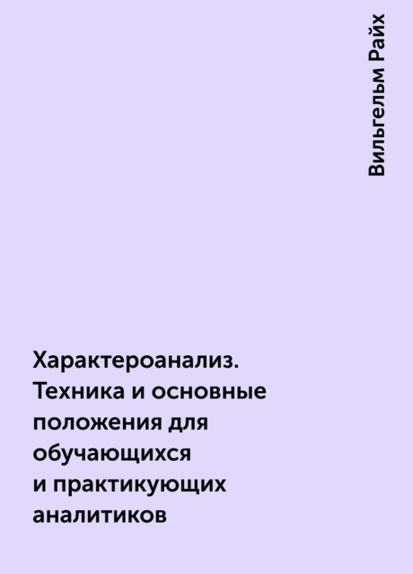 Характероанализ. Техника и основные положения для обучающихся и практикующих аналитиков