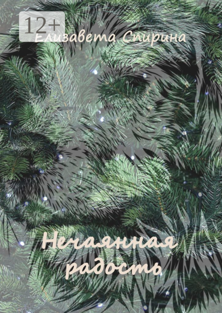 Нечаянная радость, Елизавета Спирина