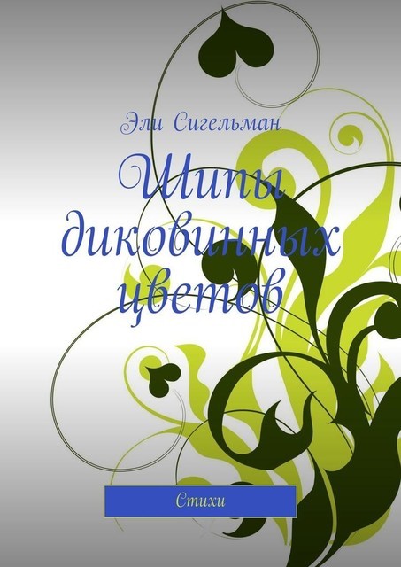 Шипы диковинных цветов