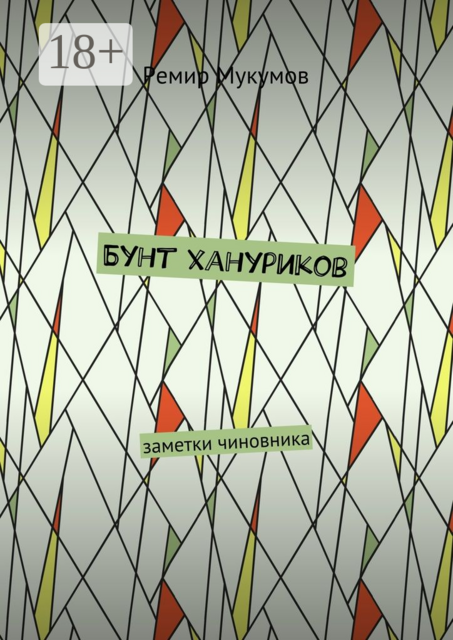 Бунт хануриков. Заметки чиновника