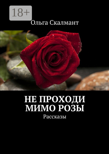 Не проходи мимо розы