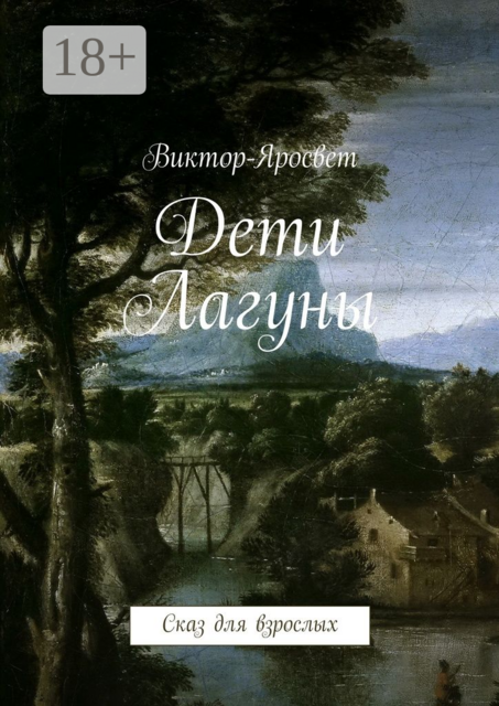 Дети Лагуны. Сказ для взрослых