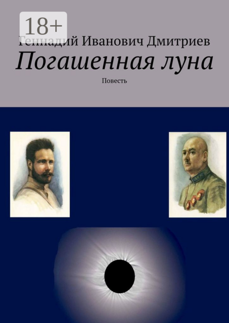 Погашенная луна