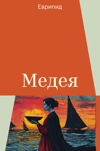 Медея, Еврипид