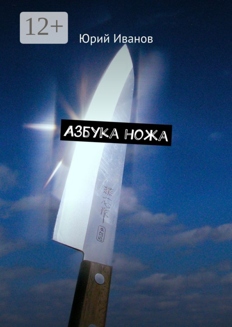 Азбука ножа