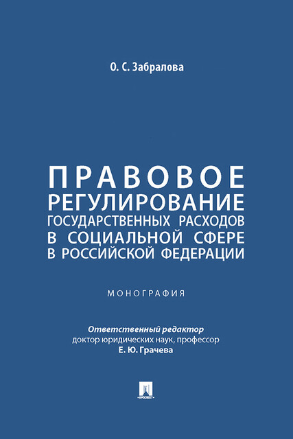 Правовое регулирование государственных расходов в социальной сфере в Российской Федерации. Монография