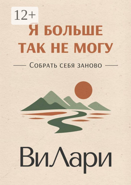 Я больше так не могу. Собрать себя заново