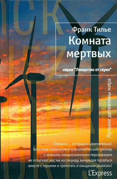 Комната мертвых
