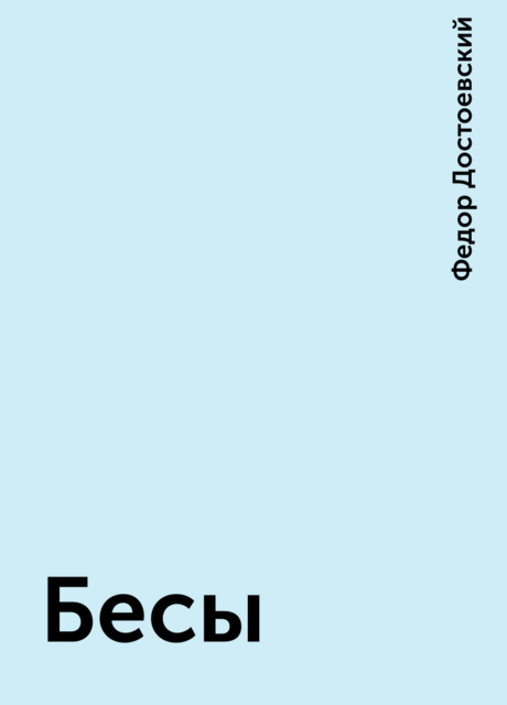 Бесы