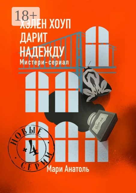 Хэлен Хоуп дарит надежду. Мистери-сериал из 12 серий