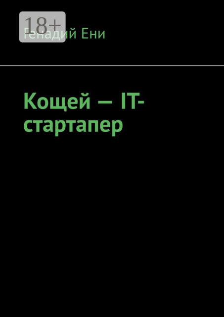 Кощей — IT-cтартапер, Генадий Ени