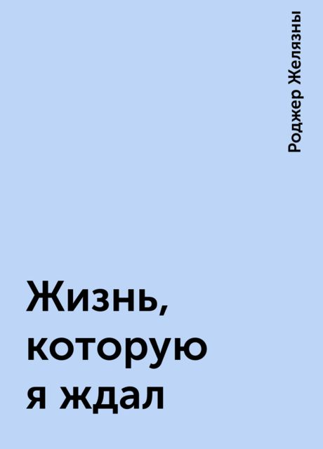 Жизнь, которую я ждал