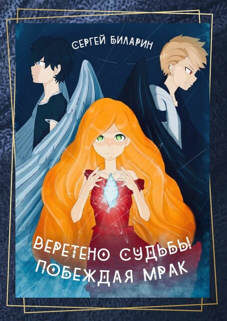 Веретено Судьбы. Побеждая Мрак