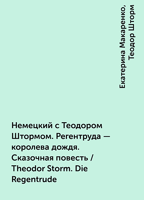Немецкий с Теодором Штормом. Регентруда – королева дождя. Сказочная повесть / Theodor Storm. Die Regentrude