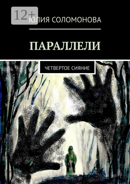Параллели. Четвертое сияние