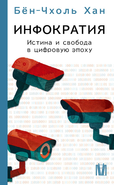 Инфократия. Истина и свобода в цифровую эпоху, Хан Бён-Чхоль
