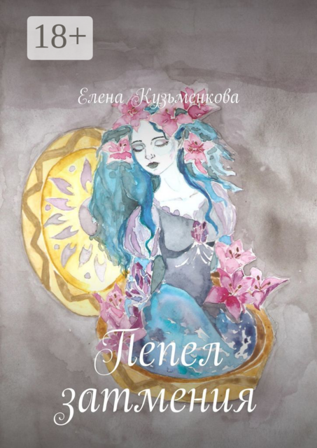 Пепел затмения