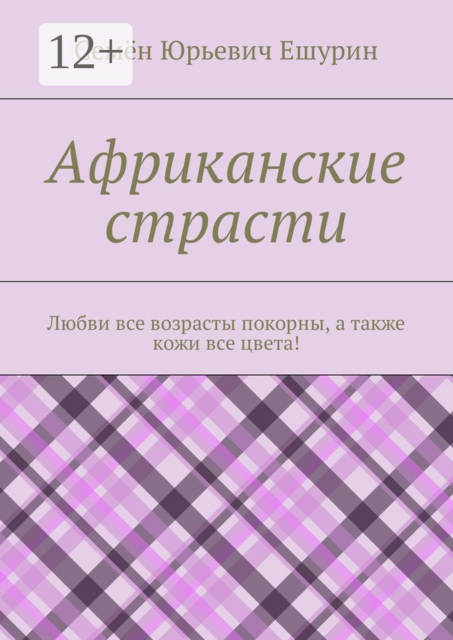 Африканские страсти. Любви все возрасты покорны, а также кожи все цвета