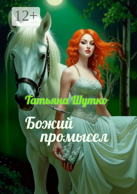 Божий промысел