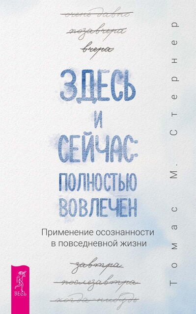 Здесь и сейчас: полностью вовлечен. Применение осознанности в повседневной жизни, Томас Стернер