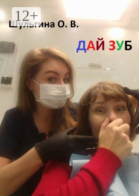 Дай зуб, Ольга Шульгина