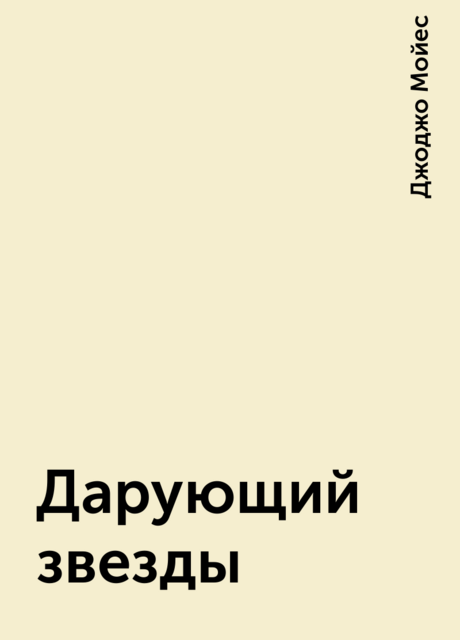 Дарующий звезды