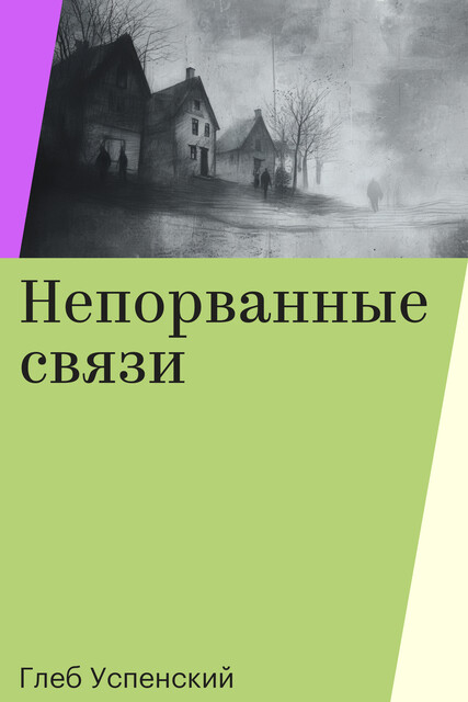 Непорванные связи, Глеб Успенский