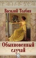 Обыкновенный случай