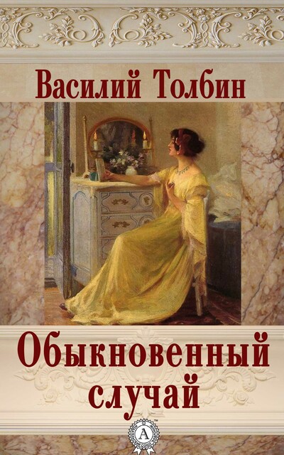 Обыкновенный случай, Василий Толбин