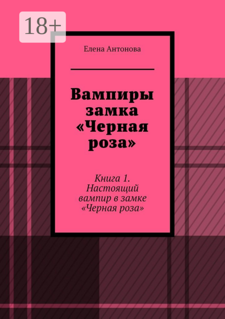 Вампиры замка «Черная роза». Книга 1. Настоящий вампир в замке «Черная роза», Елена Антонова