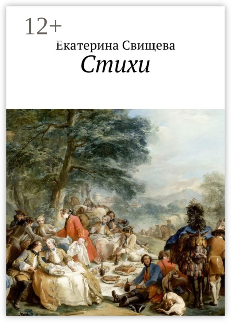 Стихи, Екатерина Свищева