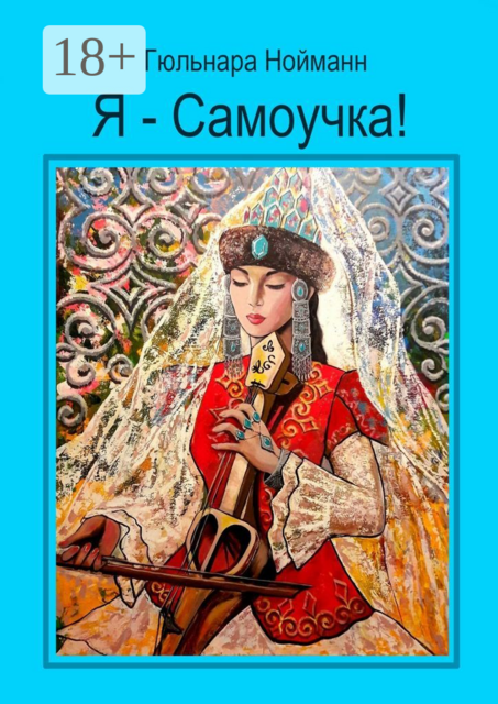 Я — Самоучка!. Как стать художником и зарабатывать на своих хобби