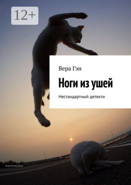Ноги из ушей. Нестандартный детектив, Вера Гэн