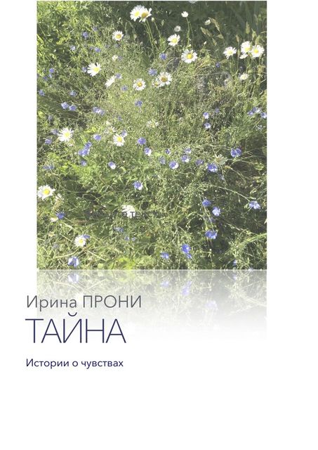 Тайна. Истории о чувствах, Ирина ПРОНИ