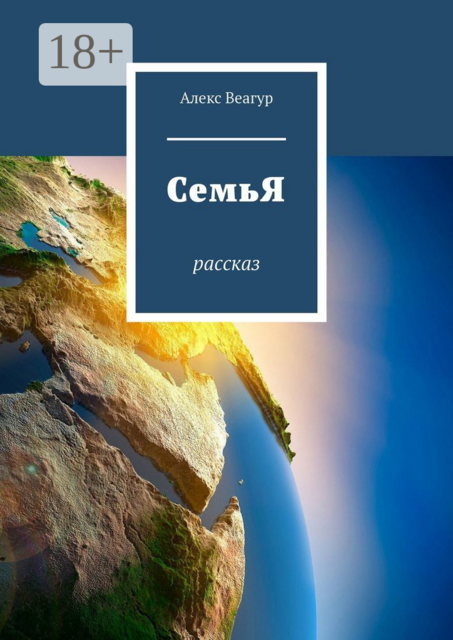 СемьЯ. Рассказ