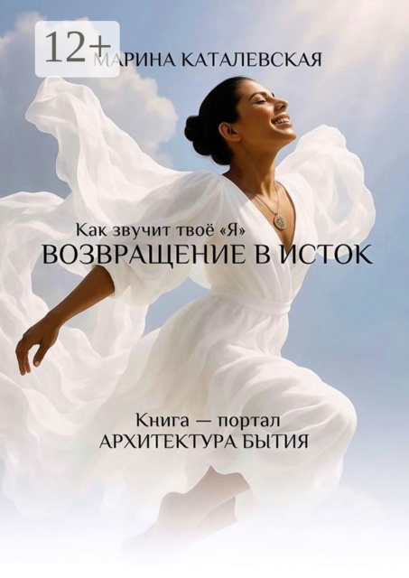 Как звучит твое «Я». Возвращение в исток. Архитектура бытия, Марина Каталевская