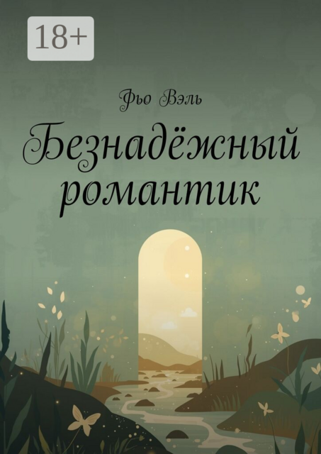 Безнадёжный романтик