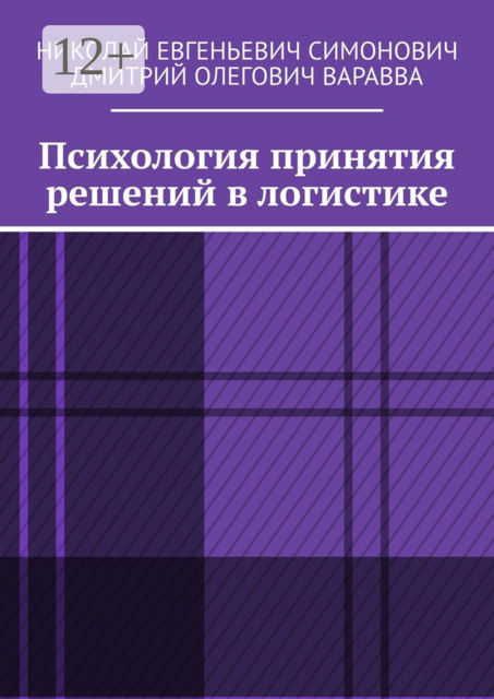 Психология принятия решений в логистике