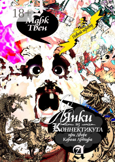 Янки из Коннектикута при дворе короля Артура