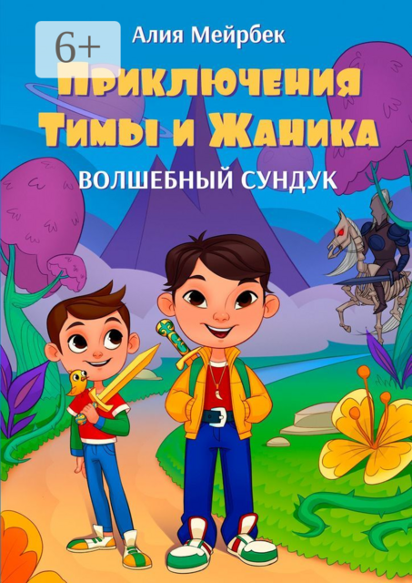 Приключения Тимы и Жаника. Волшебный сундук, Алия Мейрбек