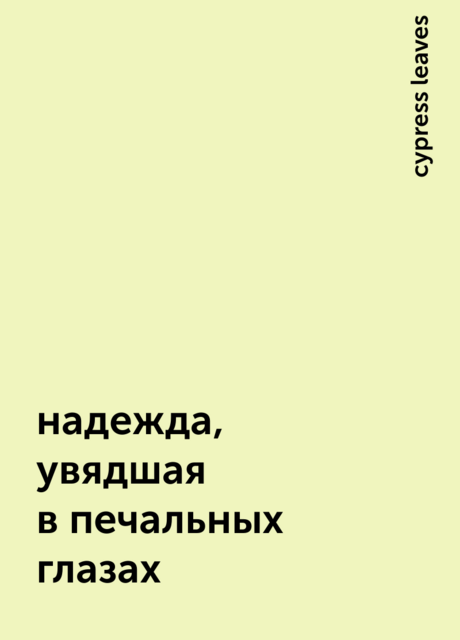 надежда, увядшая в печальных глазах, cypress leaves
