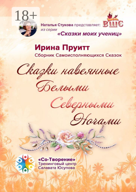 Сказки, навеянные Белыми Северными Ночами