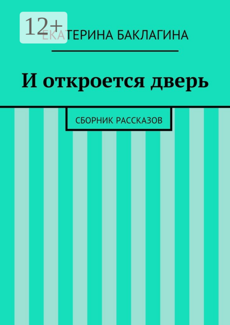 И откроется дверь